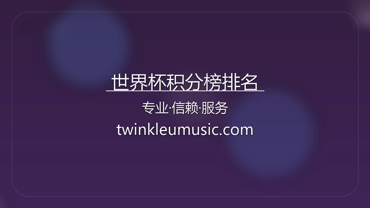 世界杯积分榜排名【官方网站】最新App下载与赛事直播 - worldcupstandings 英雄图